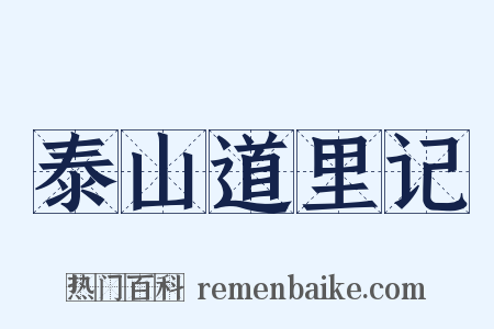泰山道里记是什么意思的图片